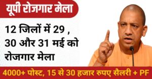 रोजगार मेला: उत्तर प्रदेश के कई जिलों में 29, 30 और 31 मई को रोजगार मेले का आयोजन