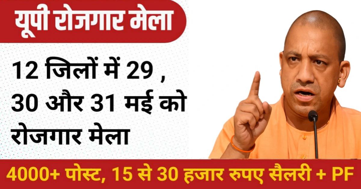 रोजगार मेला: उत्तर प्रदेश के कई जिलों में 29, 30 और 31 मई को रोजगार मेले का आयोजन