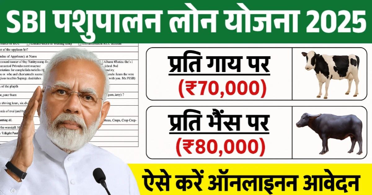 SBI Pashupalan Loan Yojana: जानिए कैसे उठाएं लाखों के लोन का फायदा